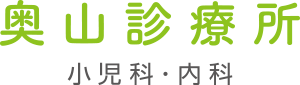 奥山診療所（小児科・内科）大阪府八尾市山本町